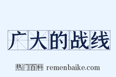 广大的战线是什么意思的图片
